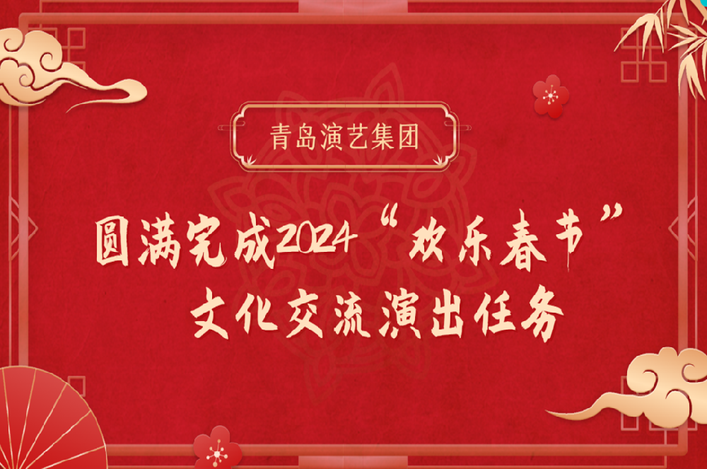 新2体育（中国）有限公司-官网圆满完成2024“欢乐春节”文化交流演出任务